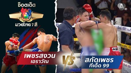 เพชรสงวน เอราวัณ vs สกัดเพชร ทีเด็ด 99 | ช็อตเด็ดแม่ไม้มวยไทย 7 สี