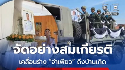 เคลื่อนร่างจ่าเพียว วีรบุรุษทหารกล้าถึงบ้านเกิดร้อยเอ็ด