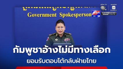 กัมพูชาอ้างไม่มีทางเลือก ยอมรับตอบโต้กลับฝ่ายไทย