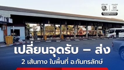 บขส. แจ้งปรับเปลี่ยนจุดรับ – ส่ง รถโดยสาร 2 เส้นทาง ในพื้นที่ อ.กันทรลักษ์ จ.ศรีสะเกษ หลังเกิดเหตุความไม่สงบชายแดนไทย – กัมพูชา