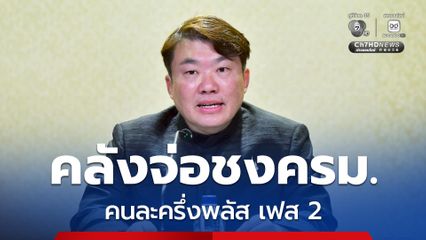 คลังจ่อชง โครงการคนละครึ่ง พลัส เฟส2 เข้า ครม. สัปดาห์หน้า คาด 10 ล้านสิทธิ วงเงินคนละ 2,000 บาท