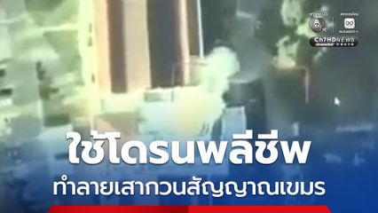 หน่วยเฉพาะกิจนาวิกโยธินตราด ใช้โดรนพลีชีพทำลายเสากวนสัญญาณ (Jammer) ของกัมพูชา ที่บ่อนกาสิโนทมอดา