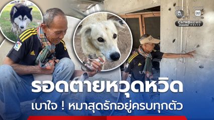 เขมรยิงถล่มบ้านรอดตายหวุดหวิด เบาใจหมาสุดรักอยู่ครบทุกตัว