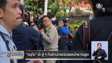 อนุทิน ย้ำ สู้ ๆ กับสถานการณ์ชายแดนไทย-กัมพูชา