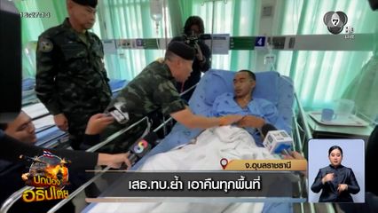 เสธ.ทบ.ย้ำ เอาคืนทุกพื้นที่ ให้กำลังใจทหารกล้า