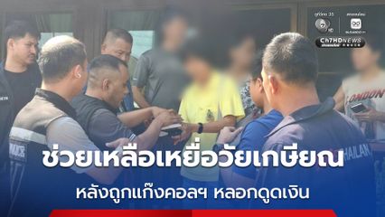 ช่วยเหลือเหยื่อวัยเกษียณ หลังถูกแก๊งคอลเซ็นเตอร์โทรหาอ้างเป็นเจ้าหน้าที่กรมสรรพสามิต  ก่อนลวงติดตั้งแอปฯรีโมท ดูดเงินกว่า1.5 ล้านบาท