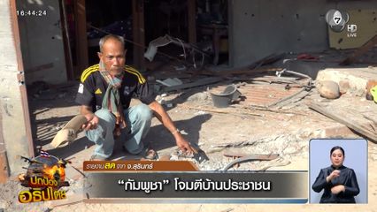 กัมพูชาโจมตีบ้านประชาชน จ.สุรินทร์