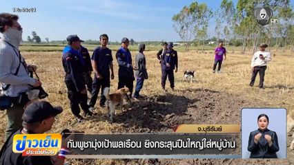 กัมพูชามุ่งเป้าพลเรือน ยิงกระสุนปืนใหญ่ใส่หมู่บ้าน จ.บุรีรัมย์