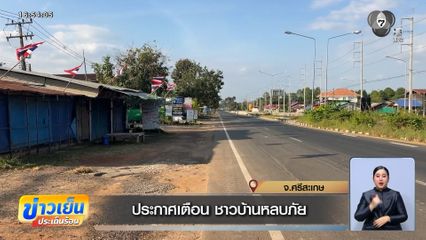 ประกาศเตือน ชาวบ้านหลบภัย จ.ศรีสะเกษ
