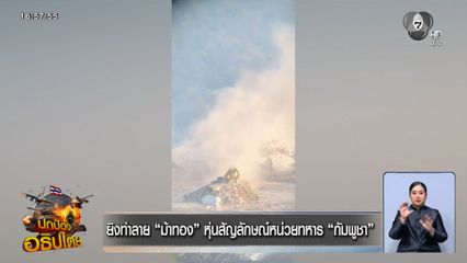 ยิงทำลาย “ม้าทอง” หุ่นสัญลักษณ์หน่วยทหาร “กัมพูชา”