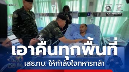 เสธ.ทบ.ย้ำ เอาคืนทุกพื้นที่ ให้กำลังใจทหารกล้า