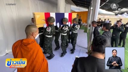 ครอบครัวเศร้า รับศพ "จ่าเพียว"