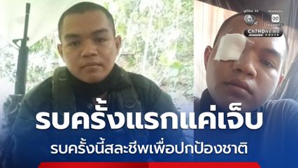 รบครั้งแรกแค่เจ็บ รบครั้งนี้สละชีพเพื่อปกป้องชาติ