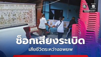 สลด หญิงวัย 58 ปี ช็อกเสียงระเบิด เสียชีวิตระหว่างอพยพ