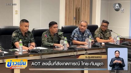 AOT ลงพื้นที่สังเกตการณ์ ไทย-กัมพูชา