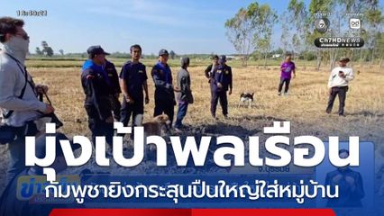 กัมพูชามุ่งเป้าพลเรือน ยิงกระสุนปืนใหญ่ใส่หมู่บ้าน จ.บุรีรัมย์