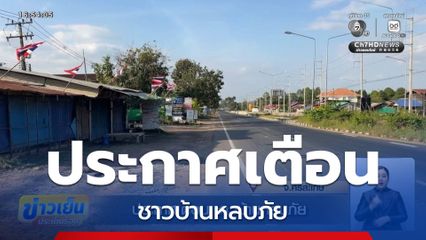 ประกาศเตือน ชาวบ้านหลบภัย จ.ศรีสะเกษ
