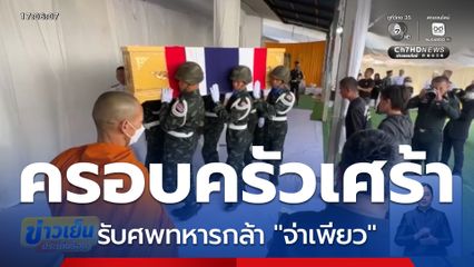 ครอบครัวเศร้า รับศพ "จ่าเพียว"