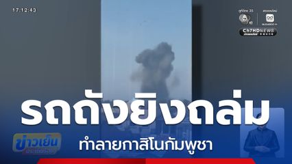 ทัพเรือไทย ยิงถล่ม "กาสิโนทมอดา" จ.ตราด