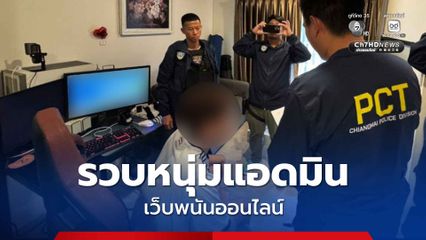 รวบหนุ่มแอดมินเว็บพนันออนไลน์ กลางเมือง จ.เชียงใหม่