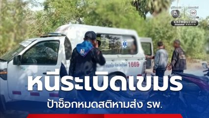 เขมรยิงระเบิด ป้าอพยพเข้าบังเกอร์ ช็อกหมดสติหามส่ง รพ.