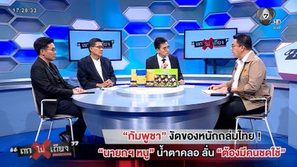 ถกไม่เถียง : "กัมพูชา" งัดของหนักถล่มไทย ! "นายกฯ หนู" น้ำตาคลอ ลั่น "ต้องมีคนชดใช้"