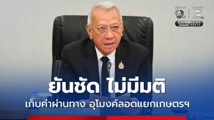 พิพัฒน์ ยันชัด ไม่มีมติ คจร.เก็บค่าผ่านทาง 30 บาท อุโมงค์ลอดแยกเกษตรฯ