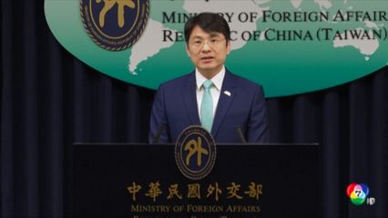 "ไต้หวัน" โต้ ไม่ใช่ดินแดนส่วนหนึ่งของจีน