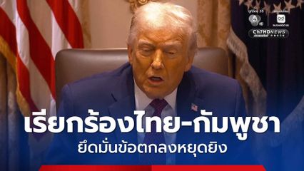 ทรัมป์ เรียกร้องไทย กัมพูชายึดมั่นข้อตกลงหยุดยิง หลังเกิดเหตุปะทะตามแนวชายแดน