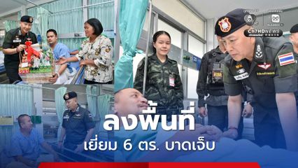 ผบ.ตร. ลงพื้นที่อุบลราชธานี ติดตามสถานการณ์ชายแดนไทย – กัมพูชา เยี่ยม 6 ตำรวจบาดเจ็บ ปลุกขวัญ ตชด.