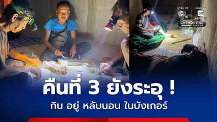 ชายแดนยังระอุ ! ชาวบ้านยังต้องกินอยู่หลับนอนในบังเกอร์