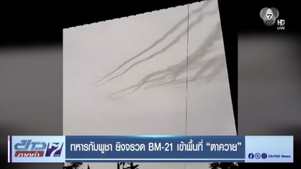 ทหารกัมพูชา ยิงจรวด BM-21 เข้าพื้นที่ "ตาควาย"