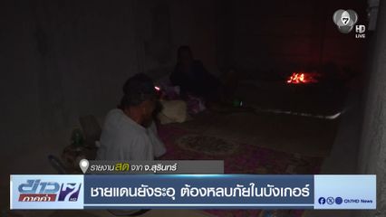 ชายแดนยังระอุ ต้องหลบภัยในบังเกอร์ จ.สุรินทร์