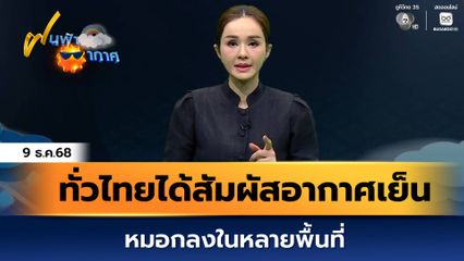 ฝนฟ้าอากาศ 9 ธ.ค.68 | ทั่วไทยได้สัมผัสอากาศเย็น หมอกลงในหลายพื้นที่