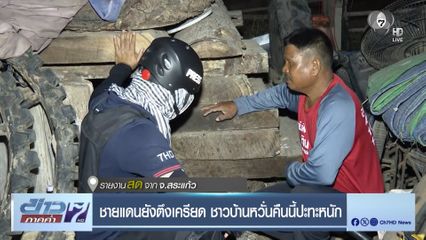 ชายแดนยังตึงเครียด ชาวบ้านหวั่นคืนนี้ปะทะหนัก จ.สระแก้ว