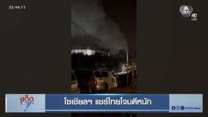 โซเชียลฯ แชร์ไทยโจมตีหนัก
