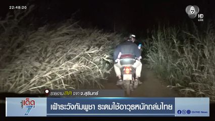 เฝ้าระวังกัมพูชา ระดมใช้อาวุธหนักถล่มไทย