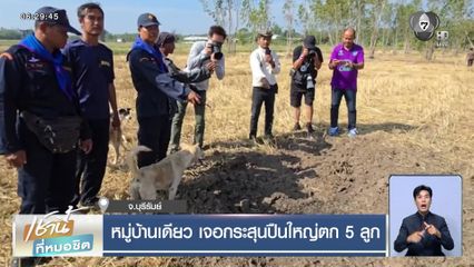 หมู่บ้านเดียว เจอกระสุนปืนใหญ่ตก 5 ลูก จ.บุรีรัมย์