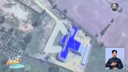 ทภ.1 ยิงทำลายบ่อนกาสิโน ฝั่งกัมพูชา จ.สระแก้ว