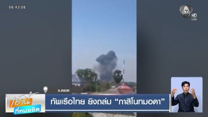 ทัพเรือไทย ยิงถล่ม กาสิโนทมอดา จ.ตราด