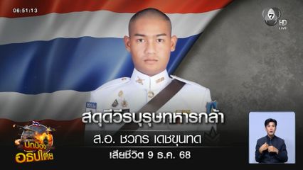 ปะทะเดือด ทหารไทยพลีชีพ