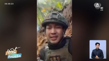 ทหารกัมพูชา ร้องไห้ ตกใจเสียงระเบิด