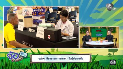 จุฬาฯ เยียวยาสุขภาพกาย - ใจผู้ประสบภัย