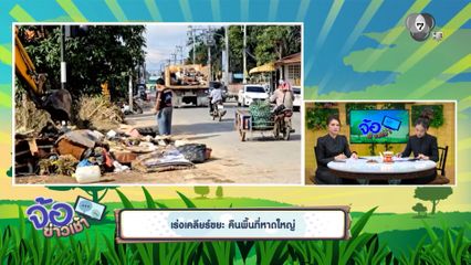 เร่งเคลียร์ขยะ คืนพื้นที่หาดใหญ่