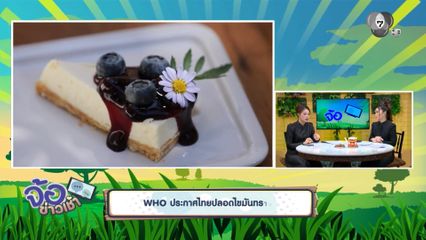 WHO ประกาศไทยปลอดไขมันทรานส์