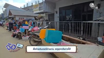 สั่งจ่ายเงินกรณีว่างงาน เหตุอุทกภัยภาคใต้