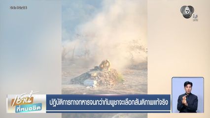 ปฏิบัติการทางทหารจนกว่ากัมพูชาจะเลือกสันติภาพแท้จริง