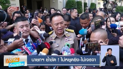 นายกฯ ย้ำชัด ! ไม่หยุดยิง-ไม่เจรจา