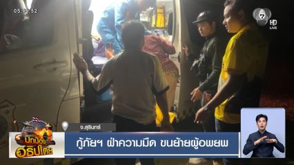 กู้ภัยฯ ฝ่าความมืด ขนย้ายผู้อพยพ