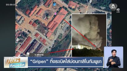 Gripen ทิ้งระเบิดใส่บ่อนกาสิโนกัมพูชา
